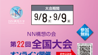 第22回全国大会オンライン開催  アーカイブ配信は終了しました。