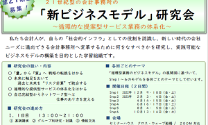 第21期「新ビジネスモデル研究会」受講生募集！（2022.12月スタート）
