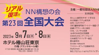 第23回全国大会終了のお知らせ