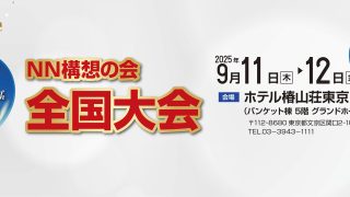 第25回全国大会　申込受付開始！！