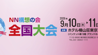 第26回全国大会 開催予告！！